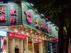 门面-大嫂镬仔·焖鸡煲·啫啫煲(逢源路店)