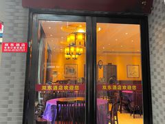门面-双东酒店(东关街店)