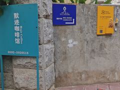 -默迹咖啡馆