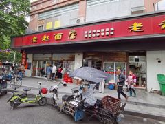 门面-老赵面店(大西路店)