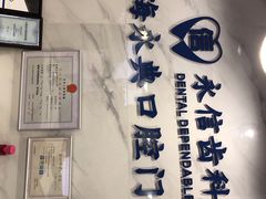 -永信齿科·永典口腔门诊部(浦东店)