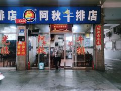 门面-阿秋牛排(湖心街店)