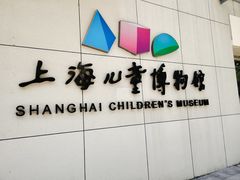 -上海儿童博物馆
