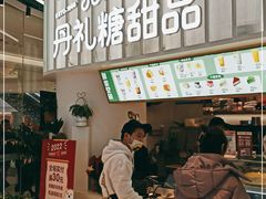 -丹礼糖甜品