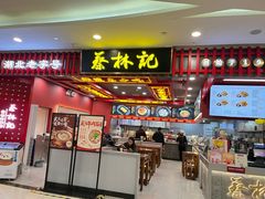 -蔡林记(昙华林泛悦汇店)