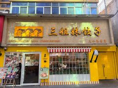-三姐妹饺子(东木头市店)