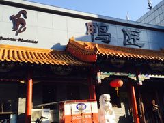 门面-鸭匠食府·挂炉烤鸭·新京菜(阜成路店)