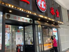 门面-華人 華星冰室(氹仔 店)