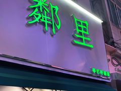 门面-LINLEE林里·手打柠檬茶(黄浦茂名南路店)