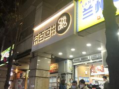 门面-茶百道(三圣街店)