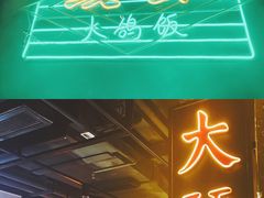 门面-大鸽饭(北京路店)