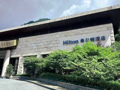 -三清山希尔顿度假酒店