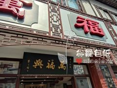 -万福兴(东中市店)