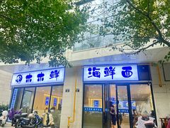-木木鲜海鲜面(天一店)