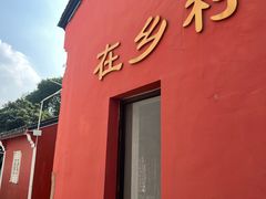 -丝绸小镇荻港古村