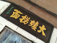 -大姨捞面(新安花园店)