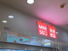 -名创优品(北京新中关购物中心地铁层店)