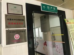 -广州市第十二人民医院(天河院区)