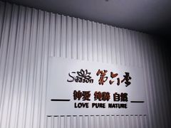 -第六季自助餐厅(北太平庄店)
