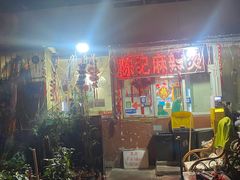 -陈记麻辣烫(浦口道店)