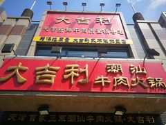门面-大吉利·潮汕牛肉火锅(河西店)