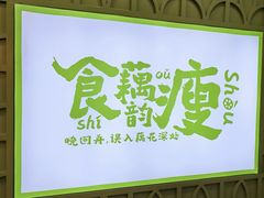 -藕韵(东关街店)