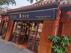-秉正堂(天后宫总店)