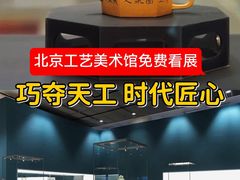 -北京工艺美术博物馆