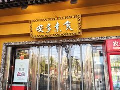 -安多素食(广仁寺路店)