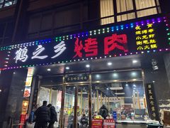 -鹤之乡·齐齐哈尔烤肉·非遗(秋涛路店)
