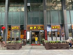 -裕兴记面馆(现代传媒广场店)