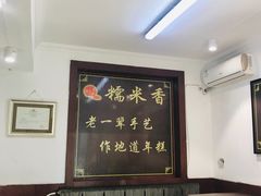 -糯米香(长江路店)