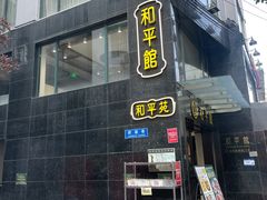 -和平馆·地道港澳茶餐厅(西门口店)