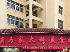 门面-清真·马家火锅美食城(镇江北路店)