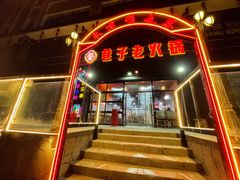 门面-巷子老火锅(大唐西市店)