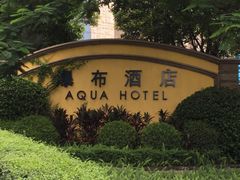 -深圳东部华侨城瀑布酒店