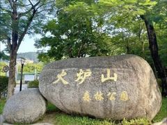 -火炉山森林公园
