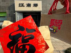 -江南驿·二十余年创意杭帮味(良渚玉鸟集店)
