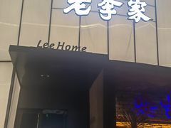 -老李家土菜馆·安吉地标美食