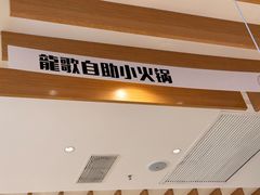 -龍歌自助小火锅(李沧丽达店)