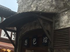 门面-舌尖葱包烩