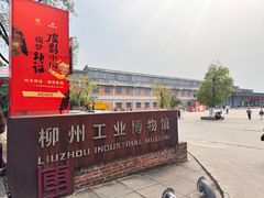 -柳州工业博物馆