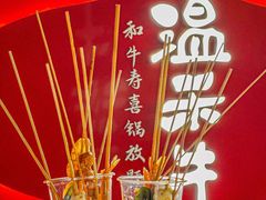 -温禾牛·和牛寿喜烧自助火锅(恒基名人店)