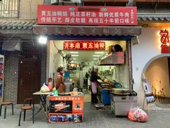 门面-贾五油糊馅