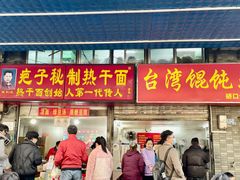 门面-疤子秘制热干面(三五零六社区店)