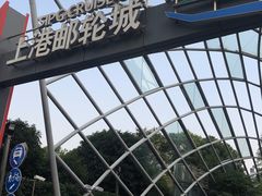 -上海港国际客运中心
