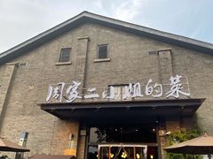 门面-周家二小姐的菜(西津渡店)