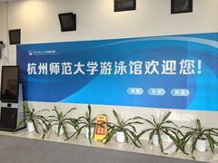 -杭州师范大学仓前校区游泳馆