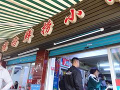 门面-福屿鲜捞小吃·捞化(福屿总店)