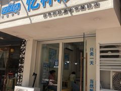 -白色日记·手作酸奶(麦凯乐店)